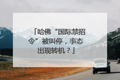 哈佛“国际禁招令”被叫停，事态出现转机？