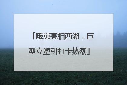 哦崽亮相西湖，巨型立塑引打卡热潮