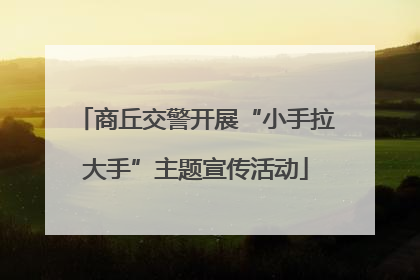 商丘交警开展“小手拉大手”主题宣传活动
