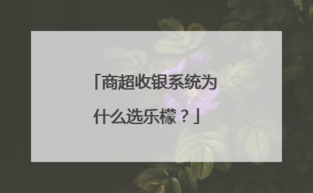 商超收银系统为什么选乐檬？