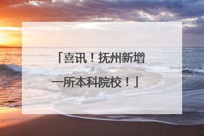 喜讯！抚州新增一所本科院校！