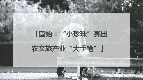 固始：“小珍珠”亮出农文旅产业“大手笔”