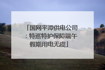 国网平潭供电公司：特巡特护保障端午假期用电无虞