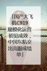 国产大飞机C919规模化运营初见成效，中国东航交出亮眼成绩单