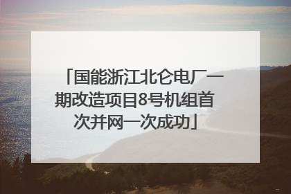 国能浙江北仑电厂一期改造项目8号机组首次并网一次成功