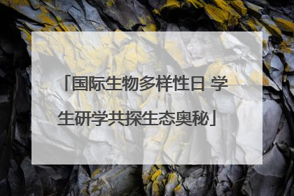 国际生物多样性日 学生研学共探生态奥秘