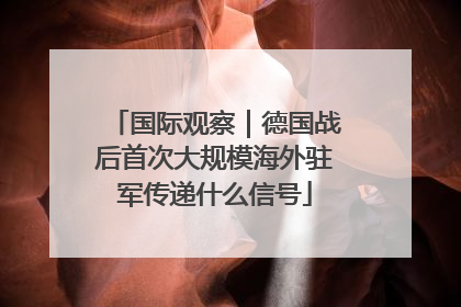 国际观察｜德国战后首次大规模海外驻军传递什么信号