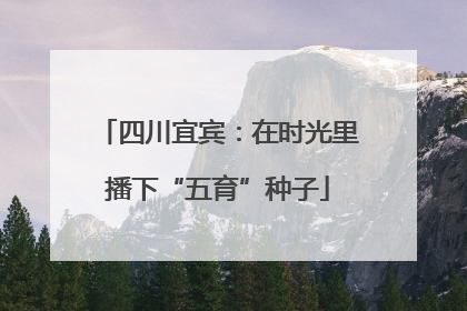 四川宜宾：在时光里播下“五育”种子