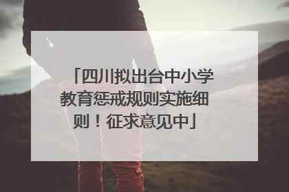 四川拟出台中小学教育惩戒规则实施细则！征求意见中