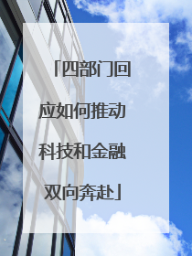 四部门回应如何推动科技和金融双向奔赴