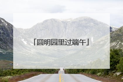 圆明园里过端午
