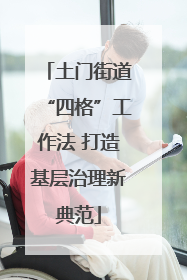 土门街道“四格”工作法 打造基层治理新典范