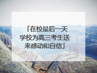 在校最后一天 学校为高三考生送来感动和自信