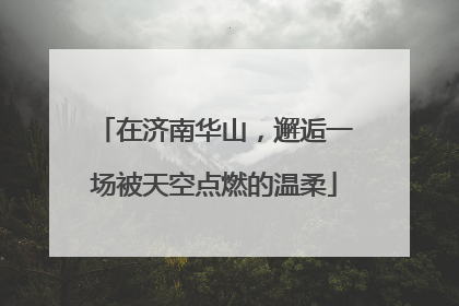 在济南华山，邂逅一场被天空点燃的温柔