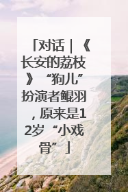 对话｜《长安的荔枝》“狗儿”扮演者鲲羽，原来是12岁“小戏骨”