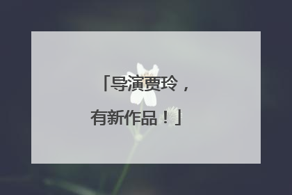 导演贾玲，有新作品！