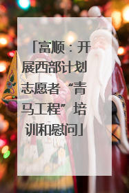 富顺：开展西部计划志愿者“青马工程”培训和慰问
