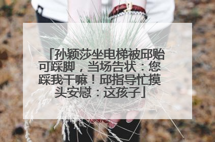 孙颖莎坐电梯被邱贻可踩脚，当场告状：您踩我干嘛！邱指导忙摸头安慰：这孩子