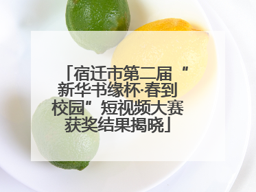 宿迁市第二届“新华书缘杯·春到校园”短视频大赛获奖结果揭晓