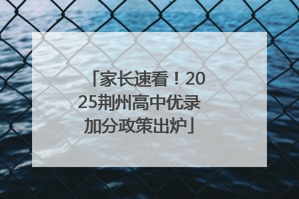 家长速看！2025荆州高中优录加分政策出炉