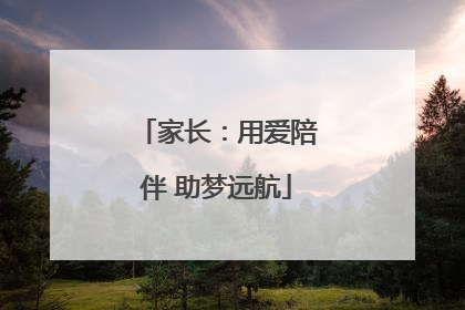 家长：用爱陪伴 助梦远航