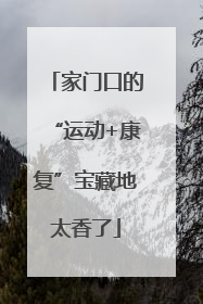 家门口的“运动+康复”宝藏地太香了