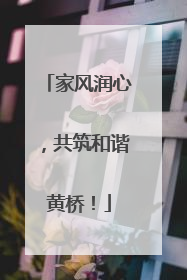 家风润心，共筑和谐黄桥！