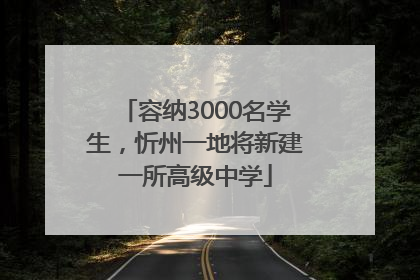 容纳3000名学生，忻州一地将新建一所高级中学