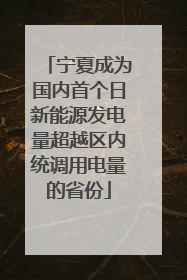 宁夏成为国内首个日新能源发电量超越区内统调用电量的省份