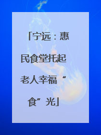 宁远：惠民食堂托起老人幸福“食”光