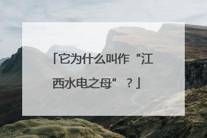 它为什么叫作“江西水电之母”？