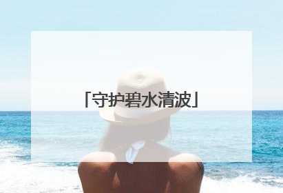 守护碧水清波