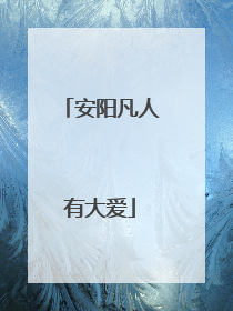 安阳凡人有大爱