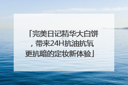 完美日记精华大白饼，带来24H抗油抗氧更抗暗的定妆新体验