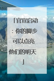 官宣启动：你的脚步 可以点亮他们的明天