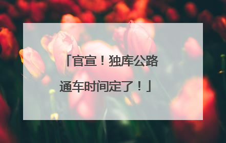 官宣！独库公路通车时间定了！