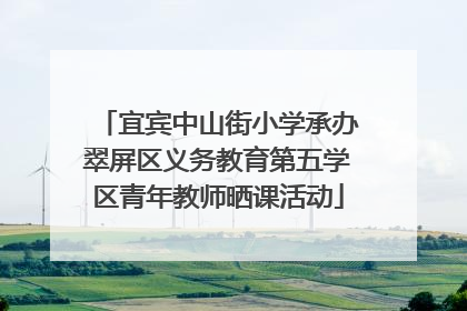 宜宾中山街小学承办翠屏区义务教育第五学区青年教师晒课活动