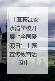 宜宾江安水清学校开展“全国爱眼日”主题宣传教育活动