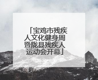 宝鸡市残疾人文化健身周暨陇县残疾人运动会开幕