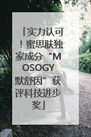 实力认可！蜜思肤独家成分“MOSOGY默舒因”获评科技进步奖