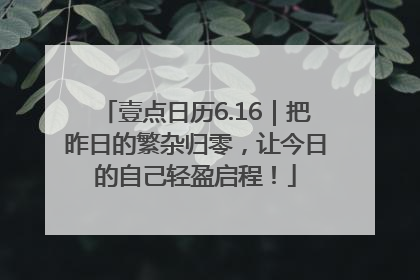 壹点日历6.16｜把昨日的繁杂归零，让今日的自己轻盈启程！