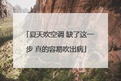 夏天吹空调 缺了这一步 真的容易吹出病