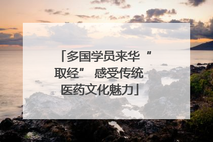 多国学员来华“取经” 感受传统医药文化魅力