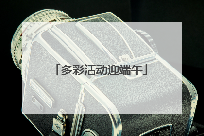 多彩活动迎端午