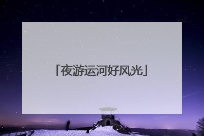 夜游运河好风光