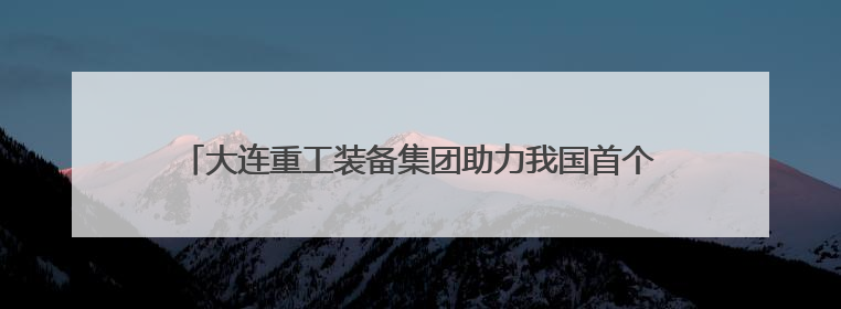 大连重工装备集团助力我国首个内河散货智慧港口顺利试运行