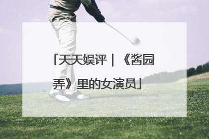 天天娱评｜《酱园弄》里的女演员
