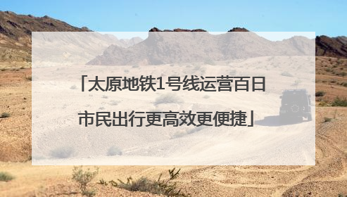 太原地铁1号线运营百日 市民出行更高效更便捷