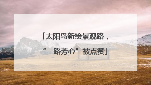 太阳岛新绘景观路，“一路芳心”被点赞