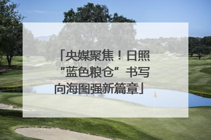 央媒聚焦！日照“蓝色粮仓”书写向海图强新篇章